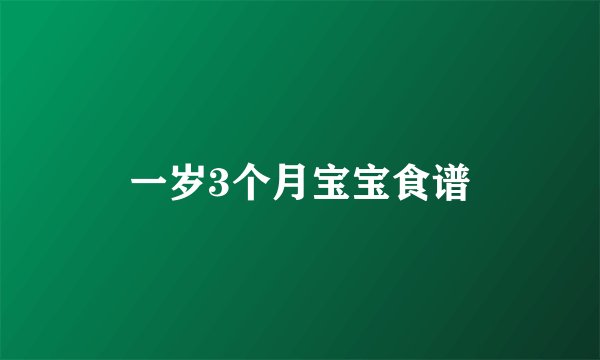 一岁3个月宝宝食谱