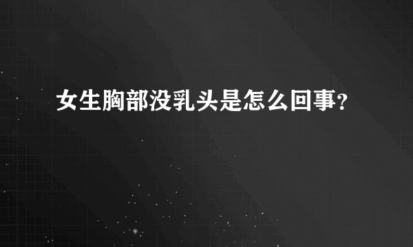 女生胸部没乳头是怎么回事？