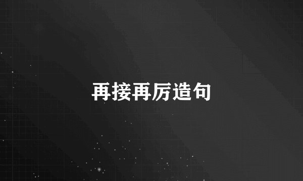 再接再厉造句