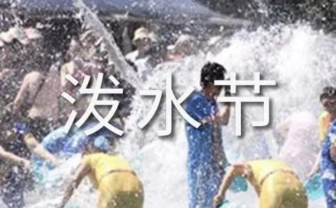 傣族泼水节作文