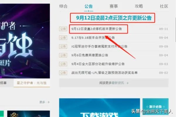 英雄联盟更新公告哪里看，如何知道维护多长时间？
