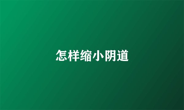 怎样缩小阴道