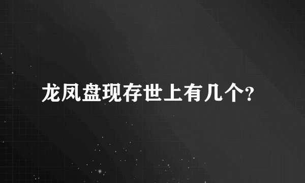 龙凤盘现存世上有几个？