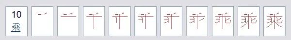 乘的笔顺