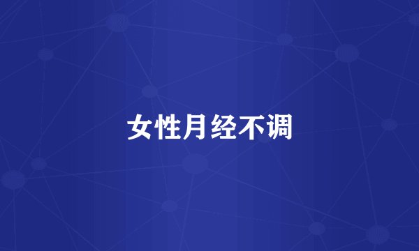 女性月经不调