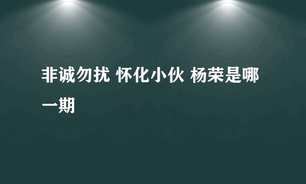 非诚勿扰 怀化小伙 杨荣是哪一期