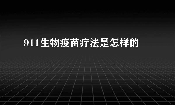 911生物疫苗疗法是怎样的