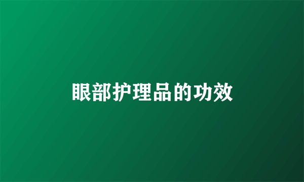 眼部护理品的功效
