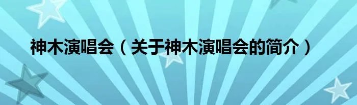 神木演唱会(关于神木演唱会的简介)