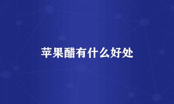 苹果醋有什么好处