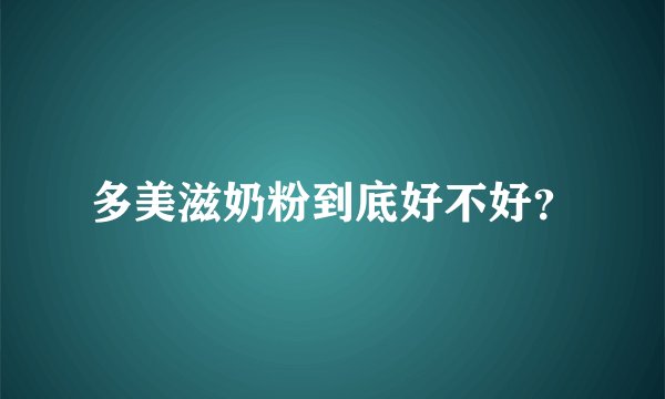 多美滋奶粉到底好不好？