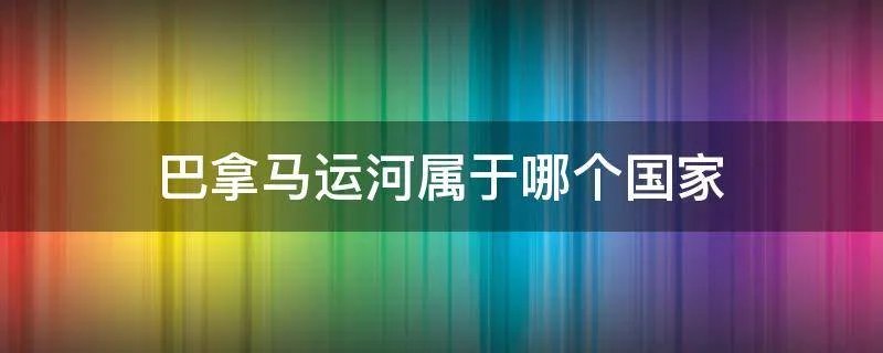 巴拿马运河属于哪个国家