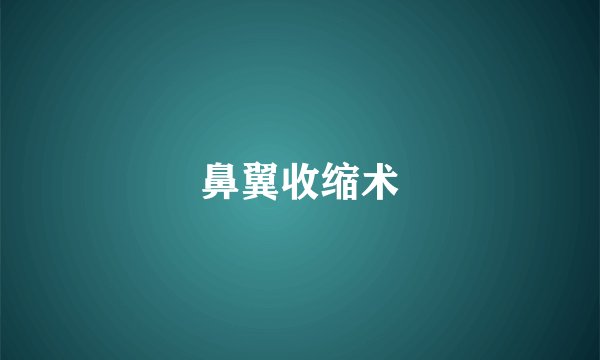 鼻翼收缩术