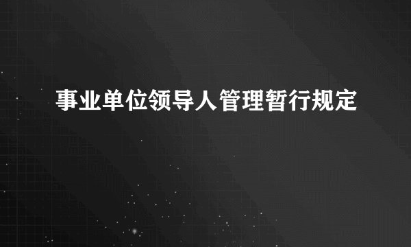 事业单位领导人管理暂行规定