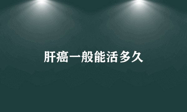 肝癌一般能活多久