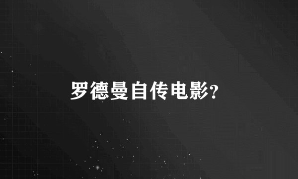 罗德曼自传电影?