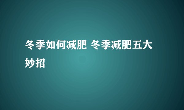 冬季如何减肥 冬季减肥五大妙招