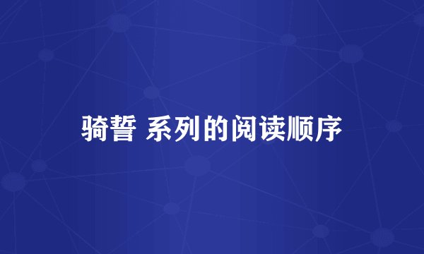 骑誓 系列的阅读顺序