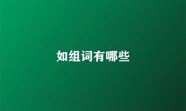 如组词有哪些