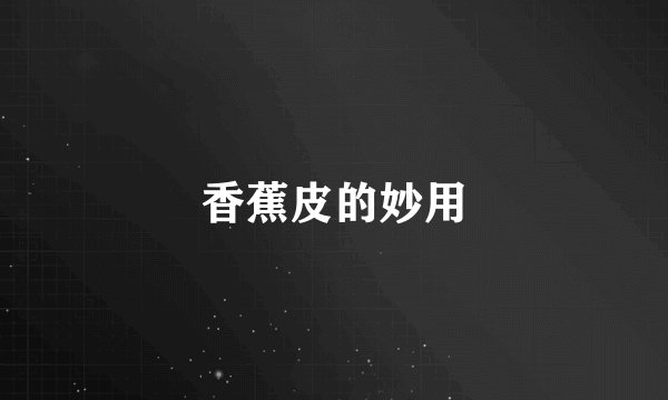 香蕉皮的妙用