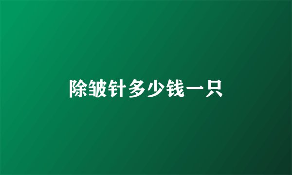 除皱针多少钱一只