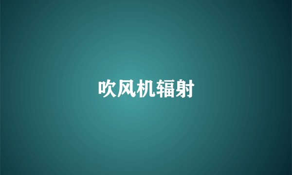 吹风机辐射