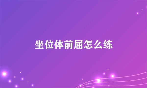 坐位体前屈怎么练