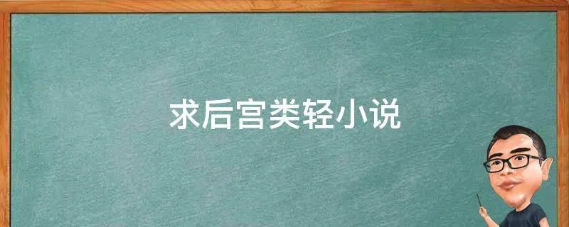 求后宫类轻小说