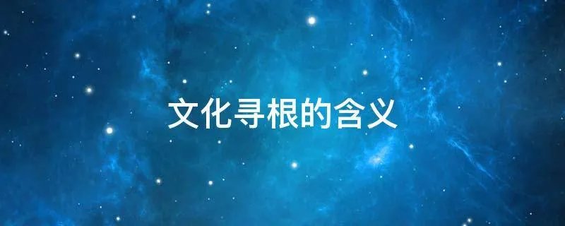 文化寻根的含义