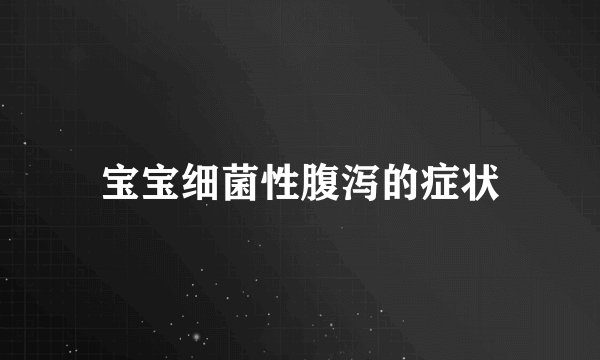 宝宝细菌性腹泻的症状