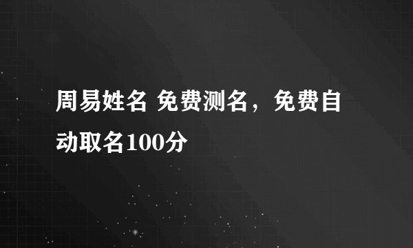 周易姓名 免费测名，免费自动取名100分