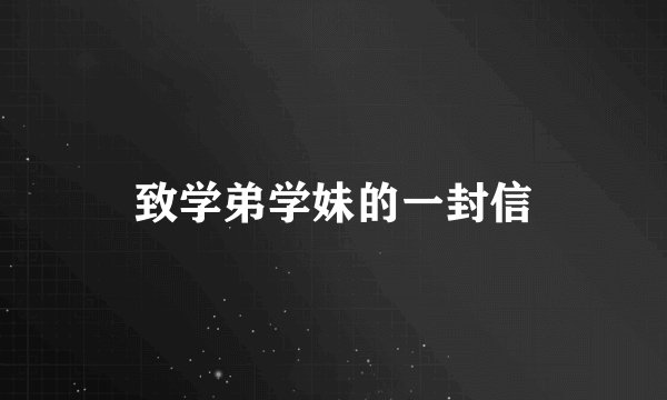致学弟学妹的一封信