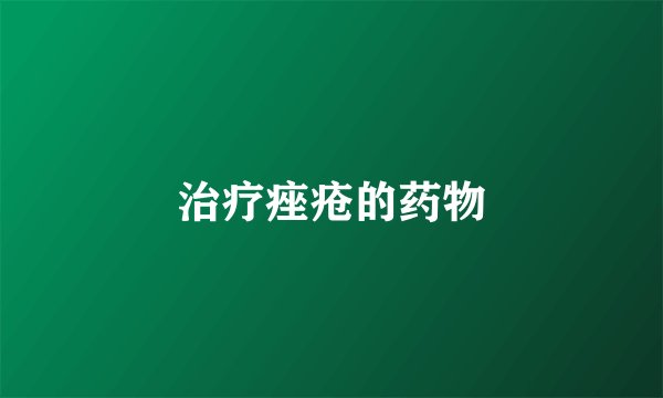 治疗痤疮的药物