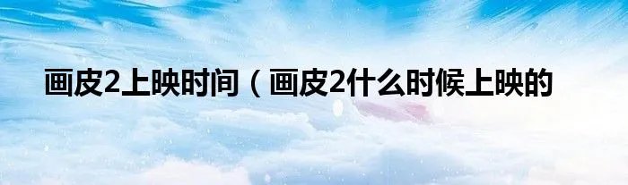 画皮2上映时间(画皮2什么时候上映的
