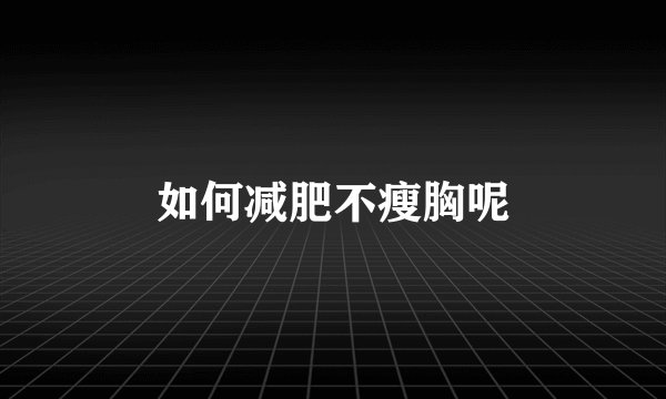 如何减肥不瘦胸呢