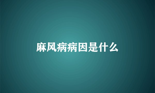 麻风病病因是什么