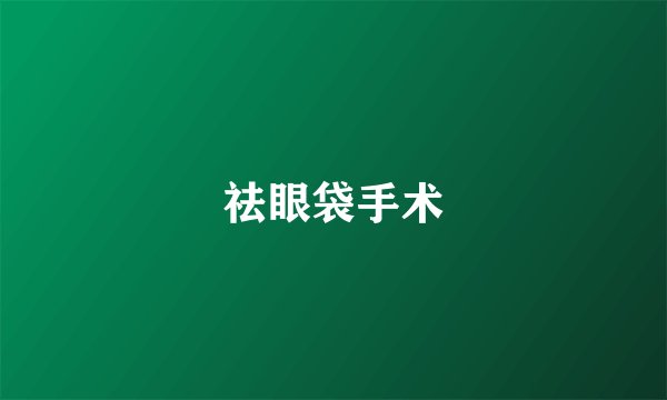 祛眼袋手术
