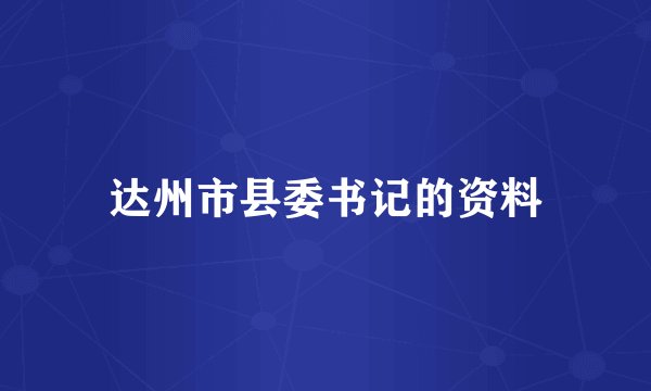 达州市县委书记的资料
