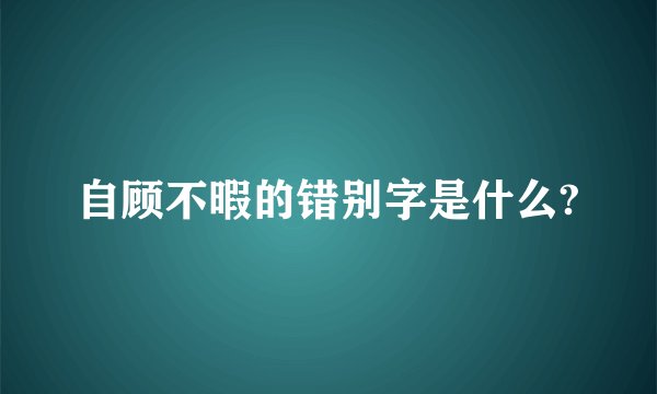 自顾不暇的错别字是什么?