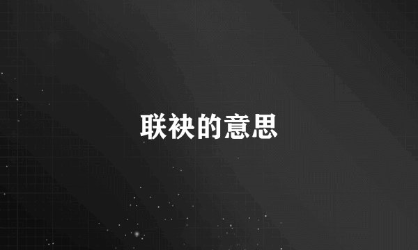 联袂的意思