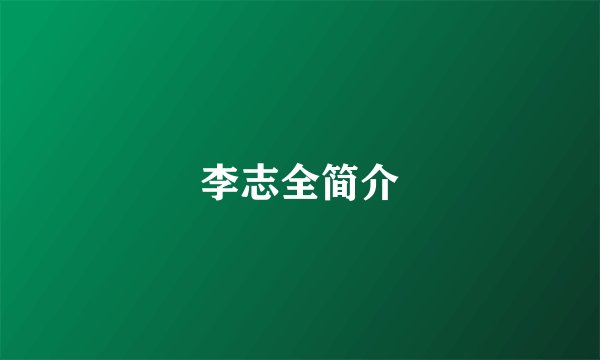 李志全简介