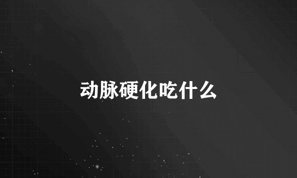 动脉硬化吃什么