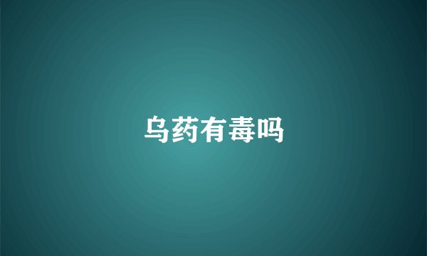 乌药有毒吗