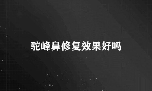 驼峰鼻修复效果好吗