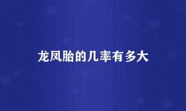 龙凤胎的几率有多大