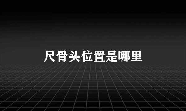 尺骨头位置是哪里