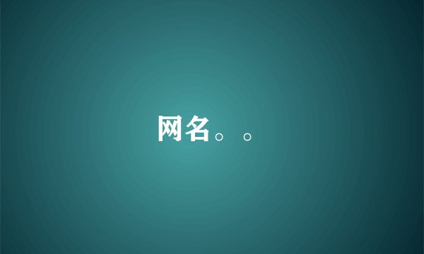 网名。。