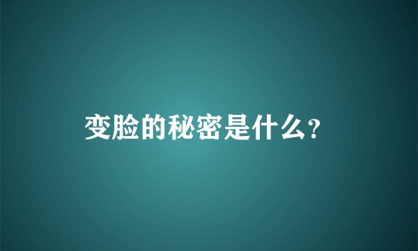 变脸的秘密是什么?
