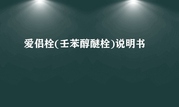 爱侣栓(壬苯醇醚栓)说明书