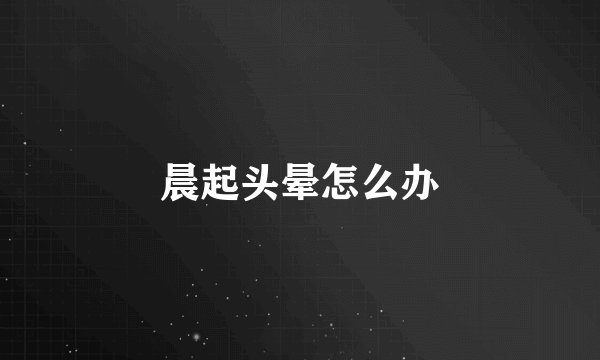 晨起头晕怎么办